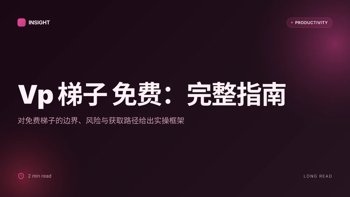 Vp 梯子 免费:完整指南、实用评测与对比